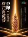 沙漠奇珍 杏輝 管花肉蓯蓉