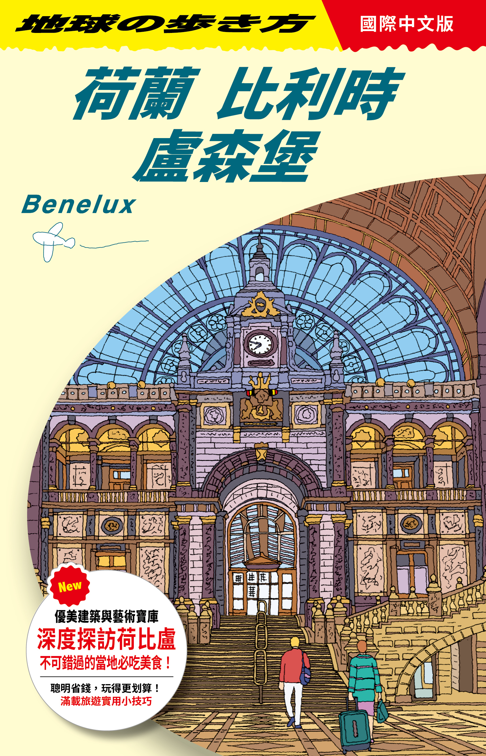 荷蘭 比利時 盧森堡 Benelux
