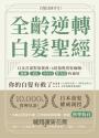 全齡逆轉白髮聖經：日本首部對策寶典，6招復甦黑髮細胞，遺傳、老化、少年白、壓力白皆適用