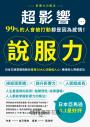 超影響說服力：99%的人會被打動都是因為感情！日本王牌業務員教你運用28大心法動搖人心，職場和人際都成功