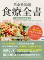 革命性腸道食療全書：日本腸胃科醫師親授，用低腹敏飲食法×68道簡易食譜，遠離腸躁、便秘、腹瀉或胃食道逆流