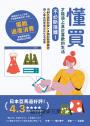 懂買，才能過上真正喜歡的生活：不必斷捨離！用10大選物哲學×4階段整理練習，讓心靈金錢更富足的生活提案