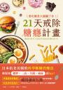 愛吃糖是大腦騙了你！21天戒除糖癮計畫：日本抗老名醫的科學斷糖控醣法，輕鬆和肥胖×三高×失眠×癌症說bye