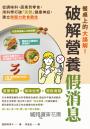餐桌上的大誤解!破解營養假消息:從調味料、蔬果到零食,用科學打破「天然」健康神話,建立無壓力飲食觀念