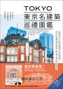 TOKYO東京名建築巡禮圖鑑：收錄80+旅人必訪的重要文化財與國寶，從江戶懷舊到現代摩登，感受東京百年的多樣面貌