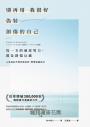 別再用「我很好」，偽裝創傷的自己：每一次的過度努力，都是創傷反應，人生從此不再內耗討好，學習放過自己