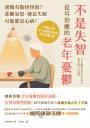不是失智!是可治癒的老年憂鬱:爸媽有點怪怪的?悲觀易怒、健忘失眠可能都是心病!照護必讀老年憂鬱症指南