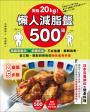 激瘦20kg！懶人減脂餐500道：高纖高蛋白×低醣低脂，不必挨餓、翻開就煮，從三餐、甜點到宵夜的美味瘦身料理