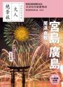 宮島．廣島．尾道．倉敷