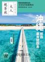 沖繩．那霸．慶良間群島