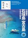 沖繩離島:石垣島‧宮古島‧竹富島‧西表島