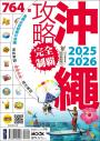 沖繩攻略完全制霸2025-2026