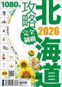 北海道攻略完全制霸2026