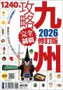 九州攻略完全制霸2026