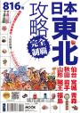 日本東北攻略完全制霸：仙台．宮城．青森．秋田．岩手．山形．藏王．福島