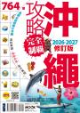 沖繩攻略完全制霸2026-2027