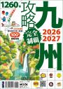 九州攻略完全制霸2026-2027