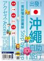 出發！沖繩自助旅行：一看就懂旅遊圖解Step by Step