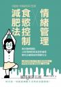 情緒管理x食慾控制減肥法：美女醫師擺脫10年情緒性飲食惡性循環，教你正確瘦身的關鍵方法