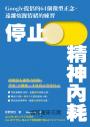  停止精神內耗：Google提倡的64個微型正念，遠離煩躁情緒的練習