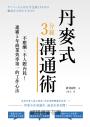 丹麥式3分鐘溝通術:不應酬、不人際內耗!連霸5年商業效率第一的工作心法