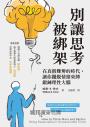 別讓思考被綁架：在真假難辨的時代，讓你擺脫情緒束縛鍛鍊理性大腦