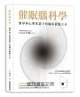 催眠腦科學:醫學與心理實證下的臨床催眠大全