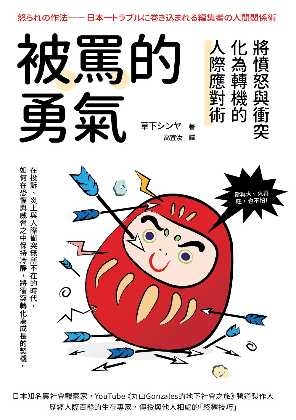 被罵的勇氣:將憤怒與衝突化為轉機的人際應對術 怒られの作法——日本一トラブルに巻き込まれる編集者の人間関係術