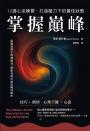 掌握巔峰 12週心流練習，打造壓力下的最佳狀態