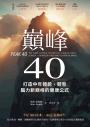巔峰40：打造中年體能、體態、腦力新巔峰的健康公式
