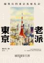 老派東京（日本隨筆大師嵐山光三郎散文名作）：編集長的東京晃遊札記(新版)