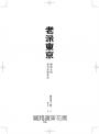 老派東京（日本隨筆大師嵐山光三郎散文名作）：編集長的東京晃遊札記(新版)
