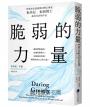 脆弱的力量【首發限量隨書贈在台發行十二周年紀念勇氣金句典藏卡】