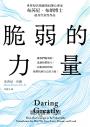 脆弱的力量【首發限量隨書贈在台發行十二周年紀念勇氣金句典藏卡】