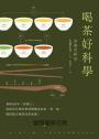 喝茶好科學(新版):專研50年「茶博士」,從如何分辨茶葉到解構茶的色‧香‧味,提供最正確的泡茶知識!