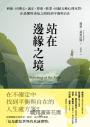 站在邊緣之境（新版）：利他、同理心、誠正、尊重、敬業，回歸五種心理本質，在恐懼與勇氣之間找到平衡與自在