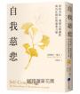 自我慈悲：終結內耗、重建心理韌性與內在穩定的溫柔力量