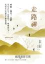 走路禪【正念大師喬卡巴．金專文推薦】：呼吸、微笑、走路，用正念行走，覺察當下，喚醒專注力，找回身心安頓的平靜與喜悅