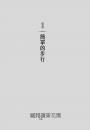 走路禪【正念大師喬卡巴．金專文推薦】：呼吸、微笑、走路，用正念行走，覺察當下，喚醒專注力，找回身心安頓的平靜與喜悅