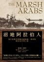 沼地阿拉伯人（探險經典平裝本回歸）：當代最傳奇探險家威福瑞．塞西格阿拉伯沼澤之旅
