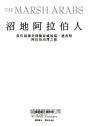 沼地阿拉伯人（探險經典平裝本回歸）：當代最傳奇探險家威福瑞．塞西格阿拉伯沼澤之旅