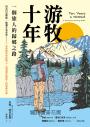游牧十年(新版)：一個旅人的歸鄉之路