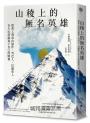 山稜上的無名英雄：從背工到高山協作，雪巴人、巴爾蒂人在大山深處寫下自己的勝利