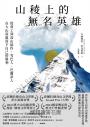 山稜上的無名英雄：從背工到高山協作，雪巴人、巴爾蒂人在大山深處寫下自己的勝利
