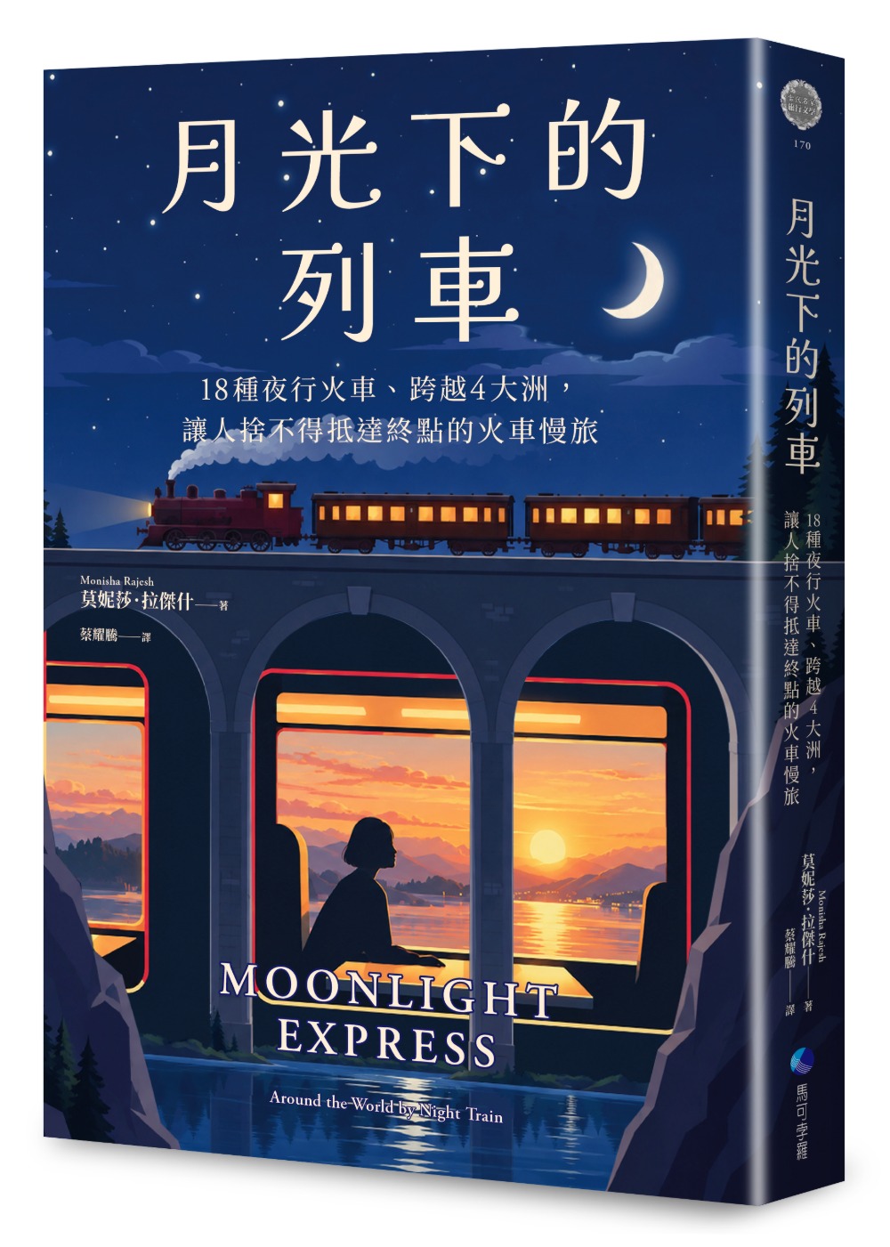 月光下的列車:18種夜行火車、跨越4大洲,讓人捨不得抵達終點的火車慢旅