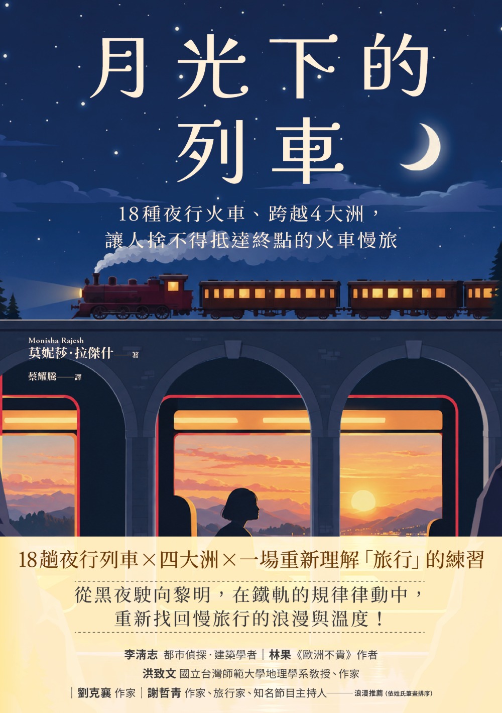 月光下的列車:18種夜行火車、跨越4大洲,讓人捨不得抵達終點的火車慢旅