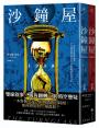 沙鐘屋（兩冊不分售）