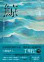 鯨（布克獎決選作品，譽為韓版《百年孤寂》）