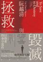 拯救與毀滅：以他者的身分寫作【哈佛大學最具影響力諾頓人文講座系列六講】