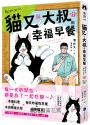 貓又與大叔的幸福早餐1